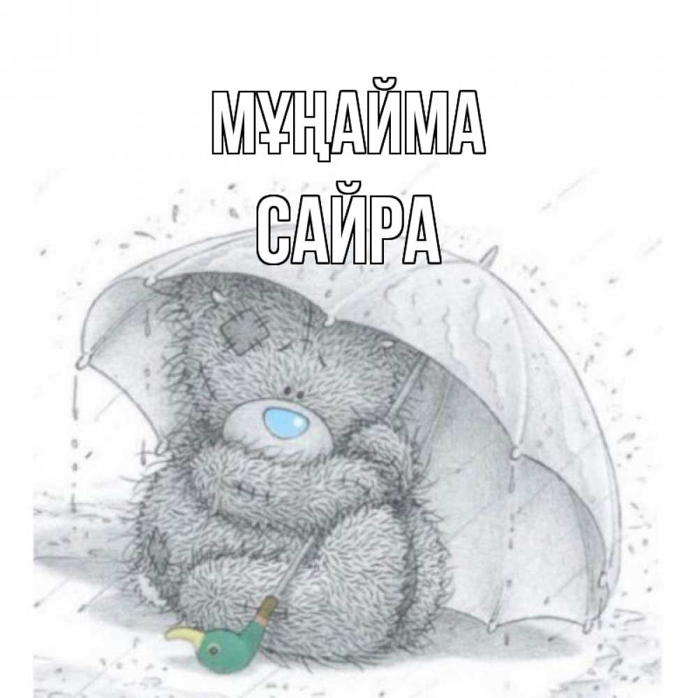 Күн сайын ашық хат с именем, САЙРА Мұңайма медвежонок с зонтом Онлайн тегін жүктеп алу тілектері бар керемет карта 