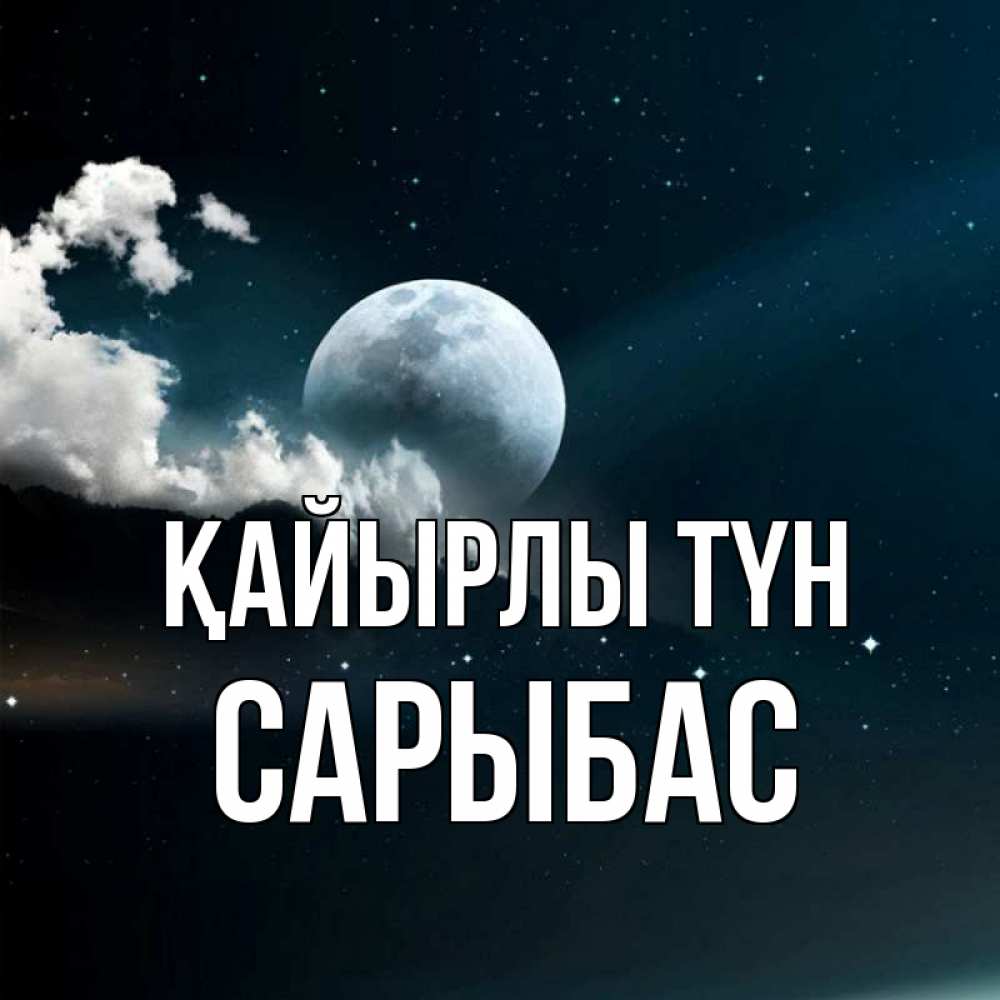 Күн сайын ашық хат с именем, САРЫБАС Қайырлы түн облака в лунном свете Онлайн тегін жүктеп алу тілектері бар керемет карта 