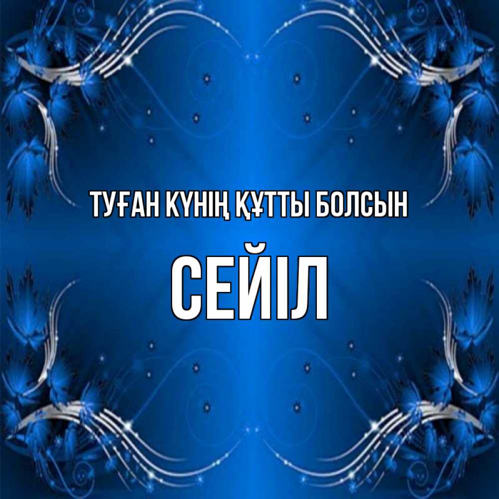 Күн сайын ашық хат с именем, СЕЙІЛ Туған күнің құтты болсын красивая рамочка с узорами Онлайн тегін жүктеп алу тілектері бар керемет карта 