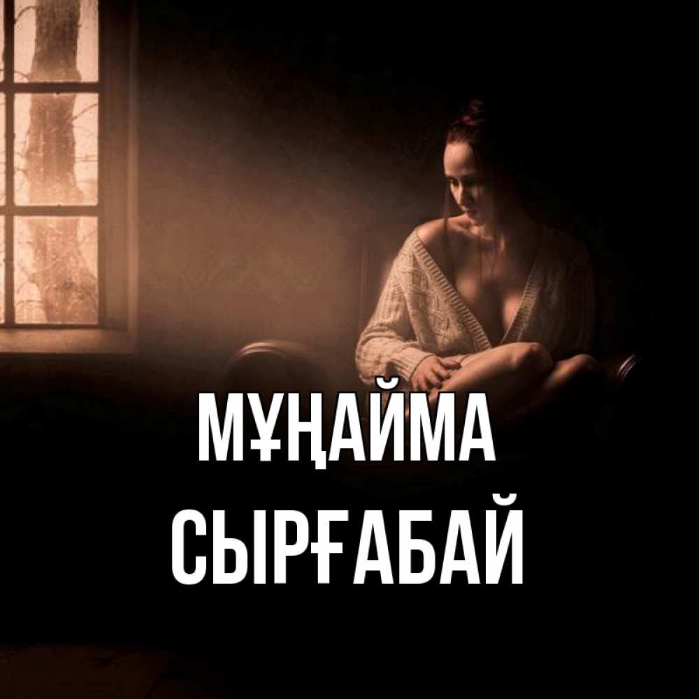 Күн сайын ашық хат с именем, СЫРҒАБАЙ Мұңайма сидя у окна Онлайн тегін жүктеп алу тілектері бар керемет карта 
