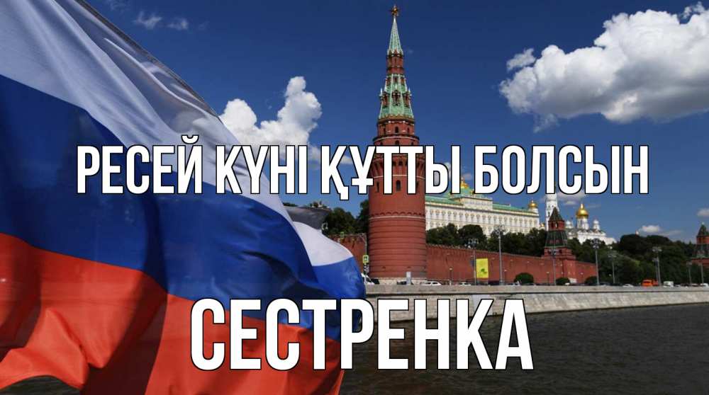 Күн сайын ашық хат с именем, Сестренка Ресей күні құтты болсын С днем России Онлайн тегін жүктеп алу тілектері бар керемет карта 