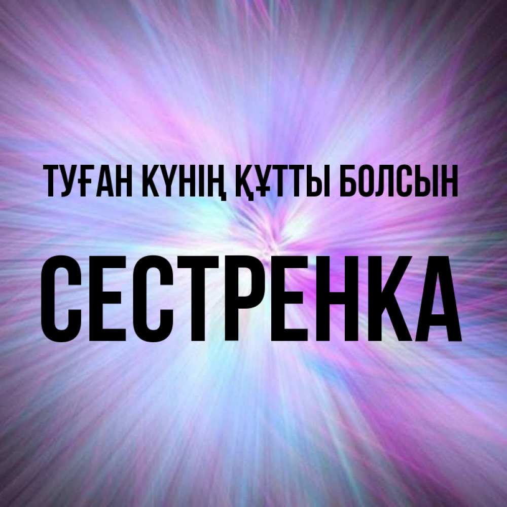 Күн сайын ашық хат с именем, Сестренка Туған күнің құтты болсын ангельский свет Онлайн тегін жүктеп алу тілектері бар керемет карта 