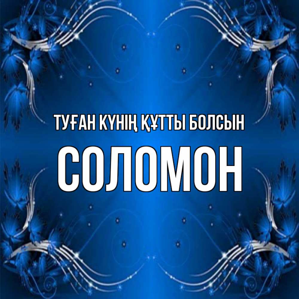 Күн сайын ашық хат с именем, Соломон Туған күнің құтты болсын красивая рамочка с узорами Онлайн тегін жүктеп алу тілектері бар керемет карта 
