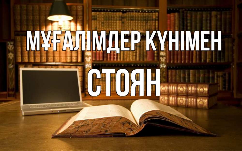 Күн сайын ашық хат с именем, Стоян Мұғалімдер күнімен с днем учителя Онлайн тегін жүктеп алу тілектері бар керемет карта 