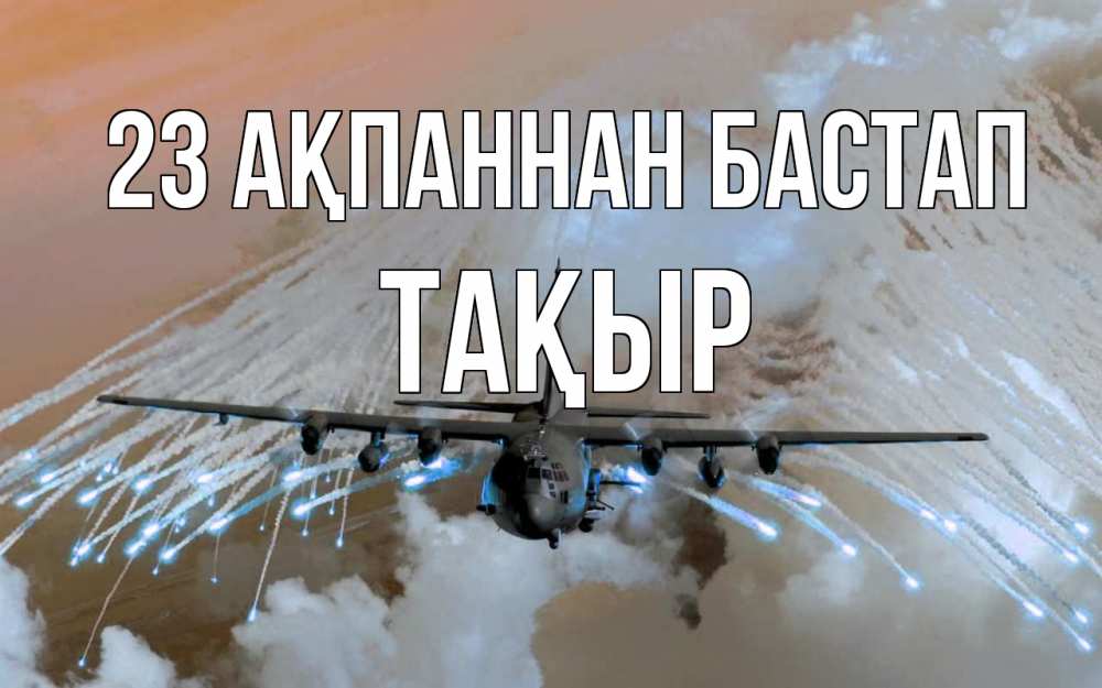 Күн сайын ашық хат с именем, ТАҚЫР 23 ақпаннан бастап 23 февраля Онлайн тегін жүктеп алу тілектері бар керемет карта 