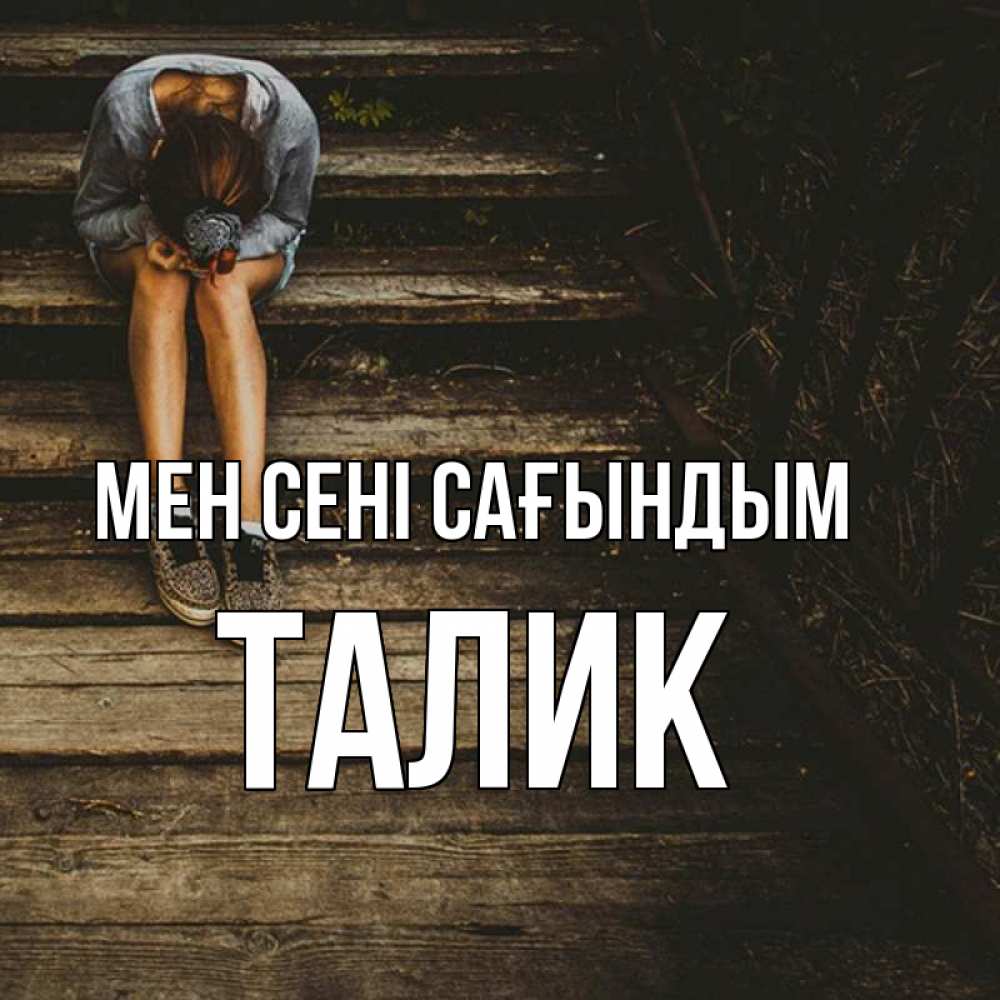 Күн сайын ашық хат с именем, Талик Мен сені сағындым грущу Онлайн тегін жүктеп алу тілектері бар керемет карта 