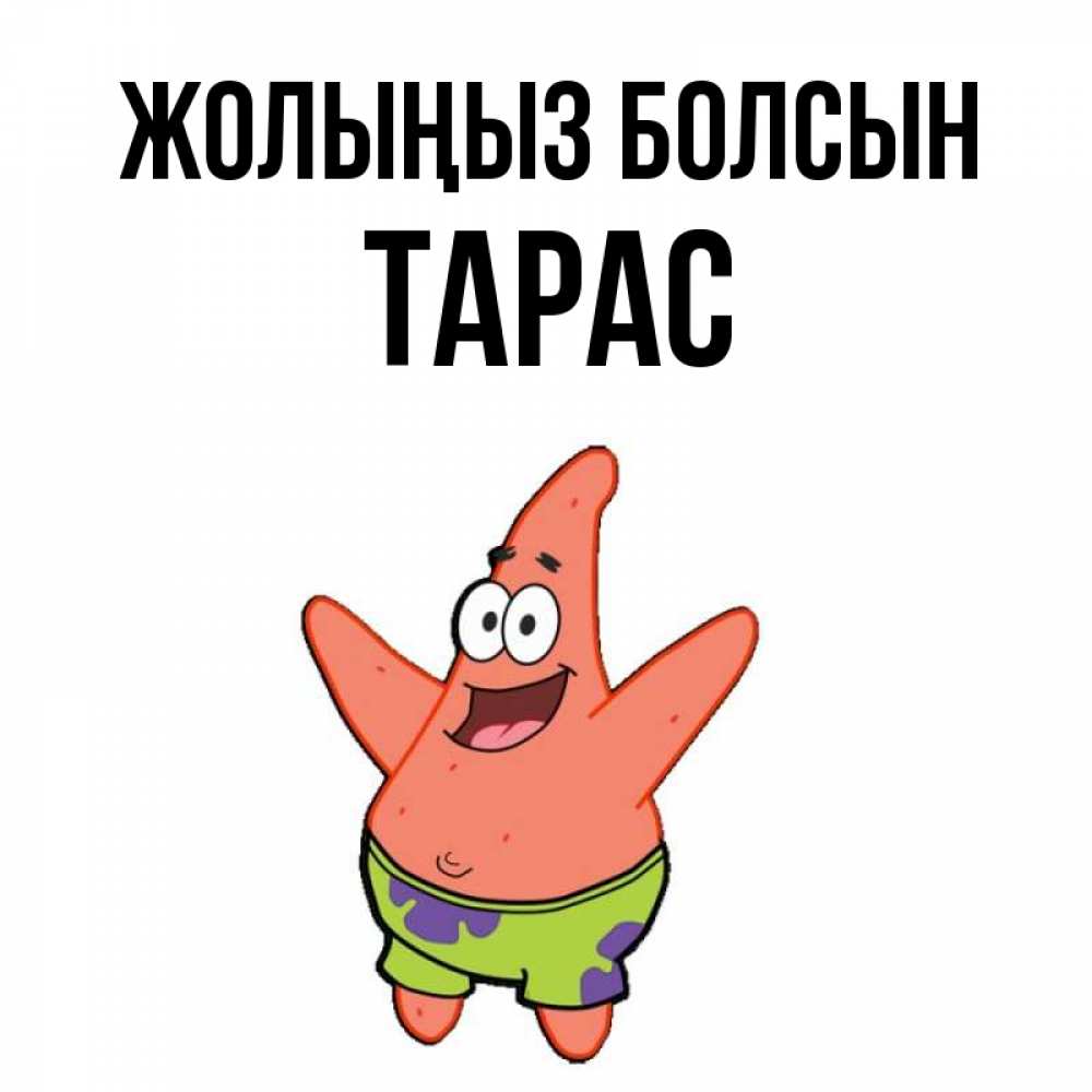 Күн сайын ашық хат с именем, Тарас Жолыңыз болсын желает тебе хорошей дороги Онлайн тегін жүктеп алу тілектері бар керемет карта 