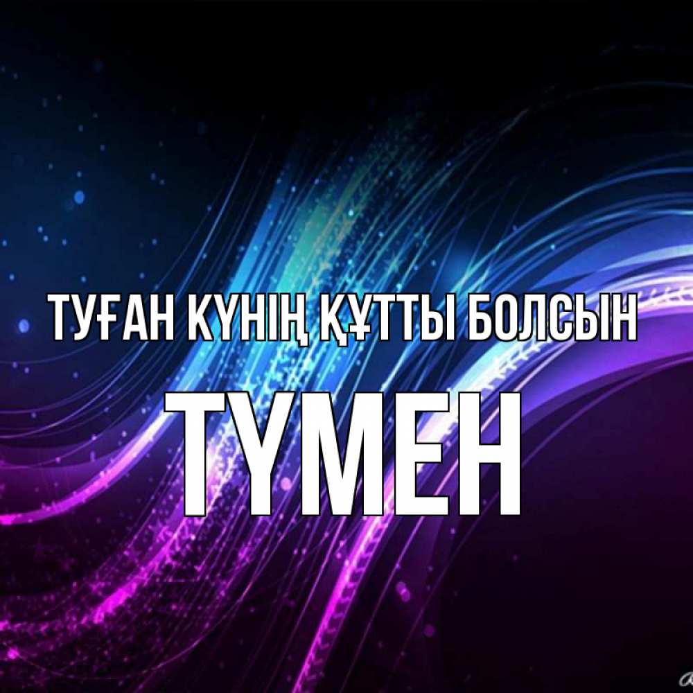 Күн сайын ашық хат с именем, ТҮМЕН Туған күнің құтты болсын фиолетовый фон Онлайн тегін жүктеп алу тілектері бар керемет карта 