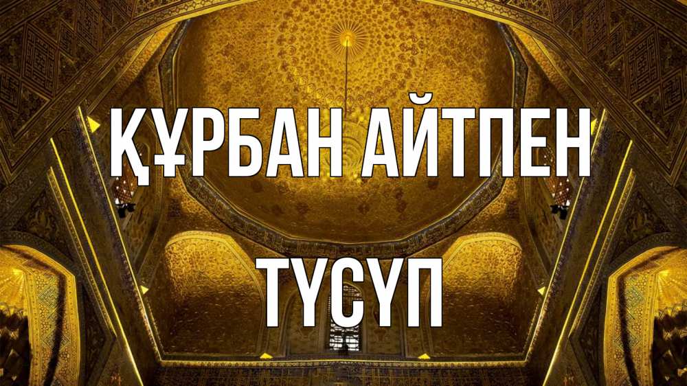 Күн сайын ашық хат с именем, ТҮСҮП Құрбан айтпен купол Онлайн тегін жүктеп алу тілектері бар керемет карта 