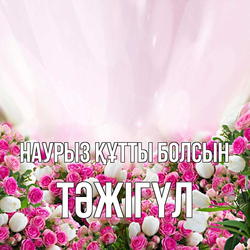 Күн сайын ашық хат с именем, ТӘЖІГҮЛ Наурыз құтты болсын под снегом Онлайн тегін жүктеп алу тілектері бар керемет карта 
