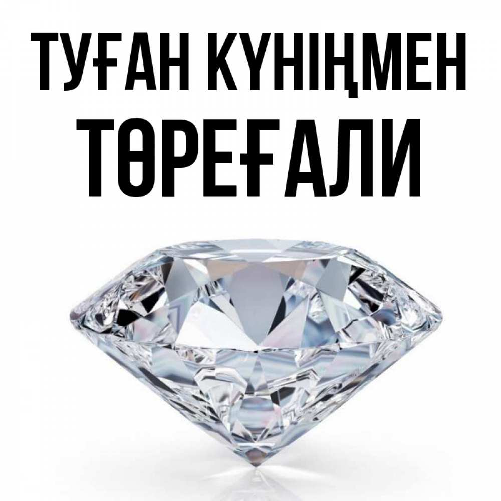 Күн сайын ашық хат с именем, Төреғали Туған күніңмен к пожеланием быть богатым Онлайн тегін жүктеп алу тілектері бар керемет карта 
