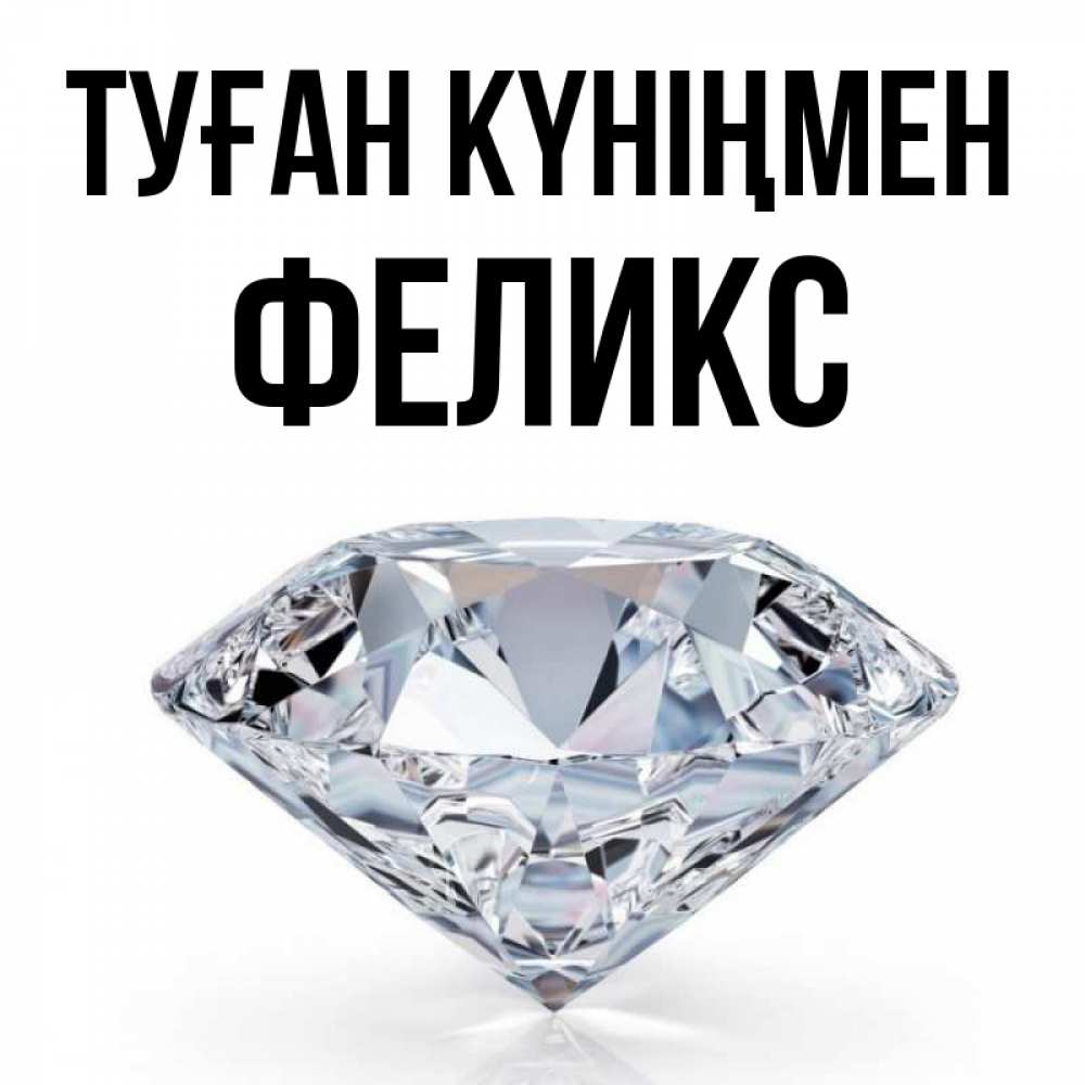 Күн сайын ашық хат с именем, Феликс Туған күніңмен к пожеланием быть богатым Онлайн тегін жүктеп алу тілектері бар керемет карта 