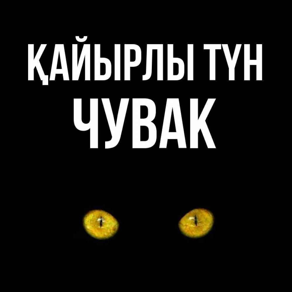 Күн сайын ашық хат с именем, Чувак Қайырлы түн сладких снов бесстрашный мой дружочек Онлайн тегін жүктеп алу тілектері бар керемет карта 