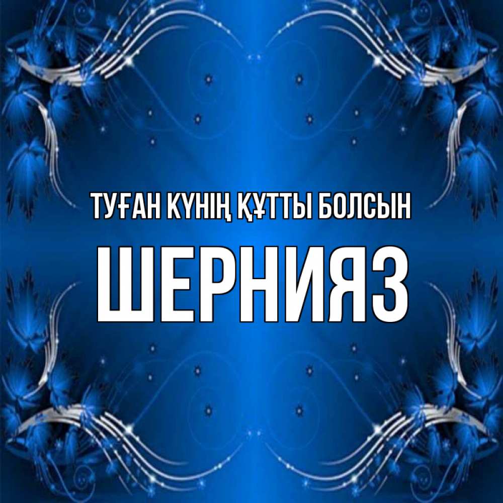 Күн сайын ашық хат с именем, ШЕРНИЯЗ Туған күнің құтты болсын красивая рамочка с узорами Онлайн тегін жүктеп алу тілектері бар керемет карта 