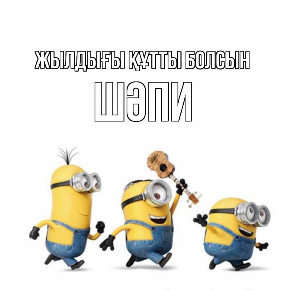 Күн сайын ашық хат с именем, ШӘПИ Жылдығы құтты болсын с гитарой Онлайн тегін жүктеп алу тілектері бар керемет карта 