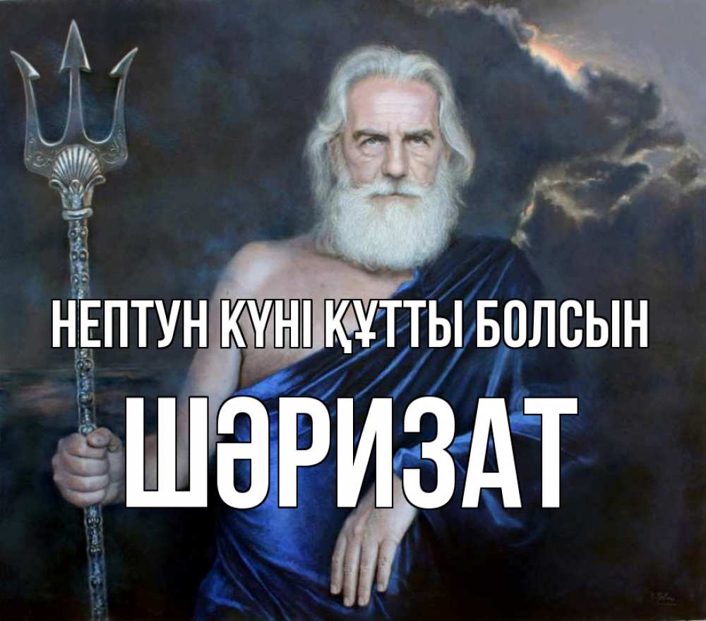Күн сайын ашық хат с именем, ШӘРИЗАТ нептун күні құтты болсын с днем Нептуна Онлайн тегін жүктеп алу тілектері бар керемет карта 