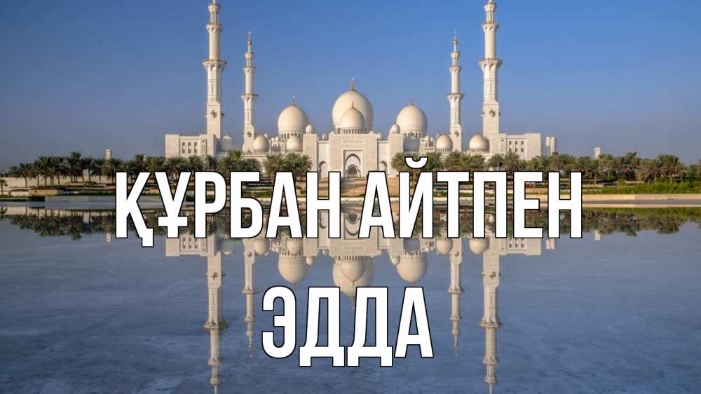Күн сайын ашық хат с именем, Эдда Құрбан айтпен мечеть Онлайн тегін жүктеп алу тілектері бар керемет карта 