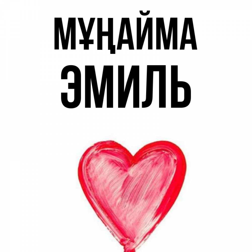 Күн сайын ашық хат с именем, Эмиль Мұңайма сердечко Онлайн тегін жүктеп алу тілектері бар керемет карта 