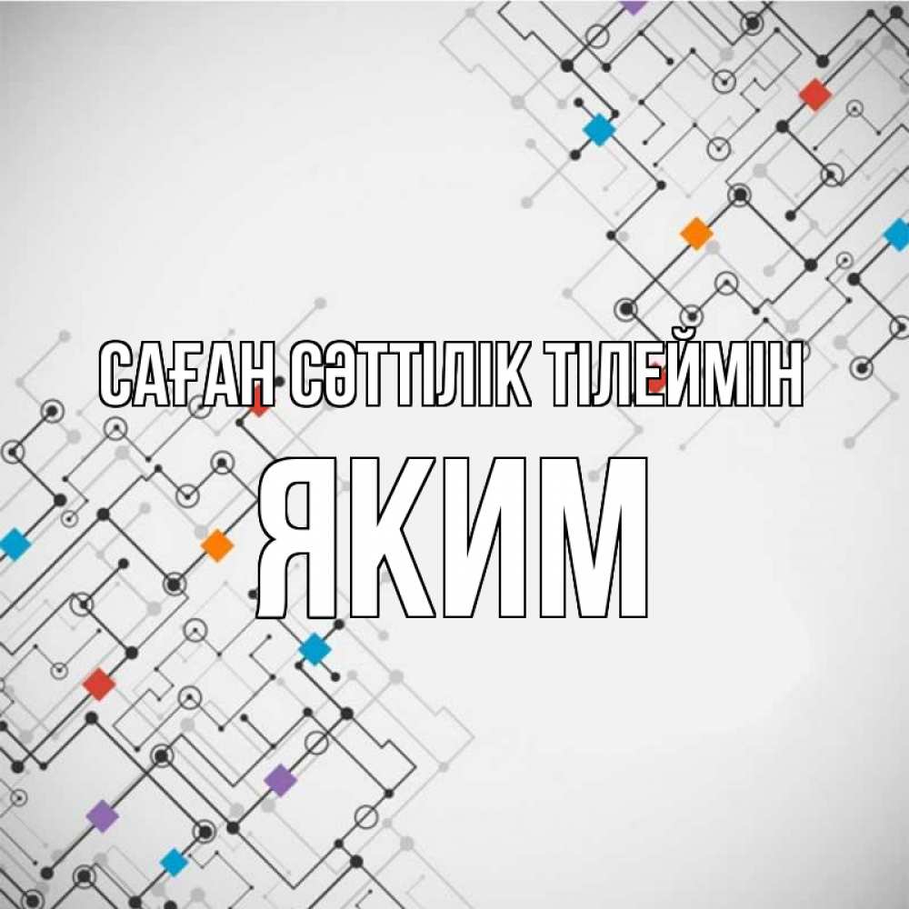 Күн сайын ашық хат с именем, Яким Саған сәттілік тілеймін на удач Онлайн тегін жүктеп алу тілектері бар керемет карта 
