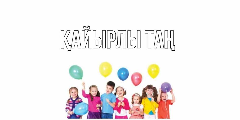 Күн сайын ашық хат с именем, выберите-имя Қайырлы таң веселье Онлайн тегін жүктеп алу тілектері бар керемет карта 