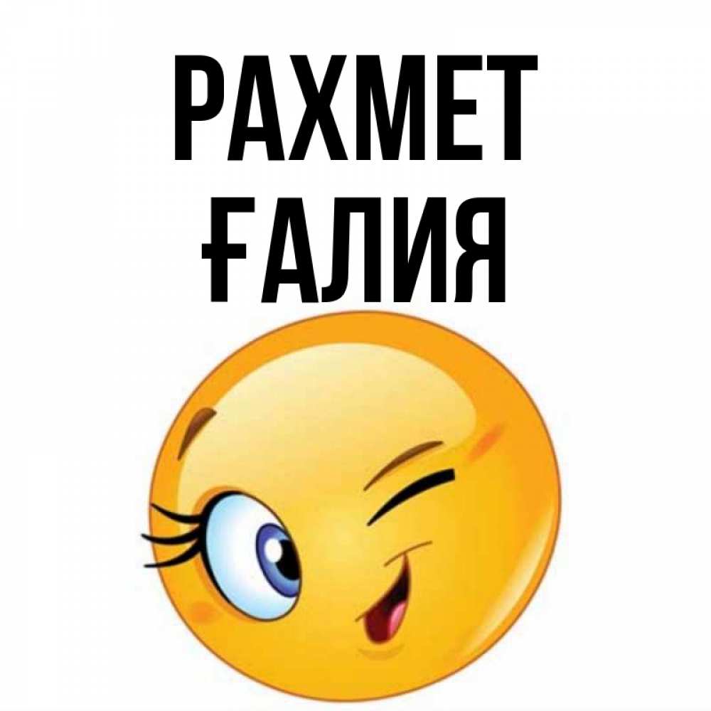 Күн сайын ашық хат с именем, ҒАЛИЯ рахмет открытка с подмигивающим смайлом Онлайн тегін жүктеп алу тілектері бар керемет карта 