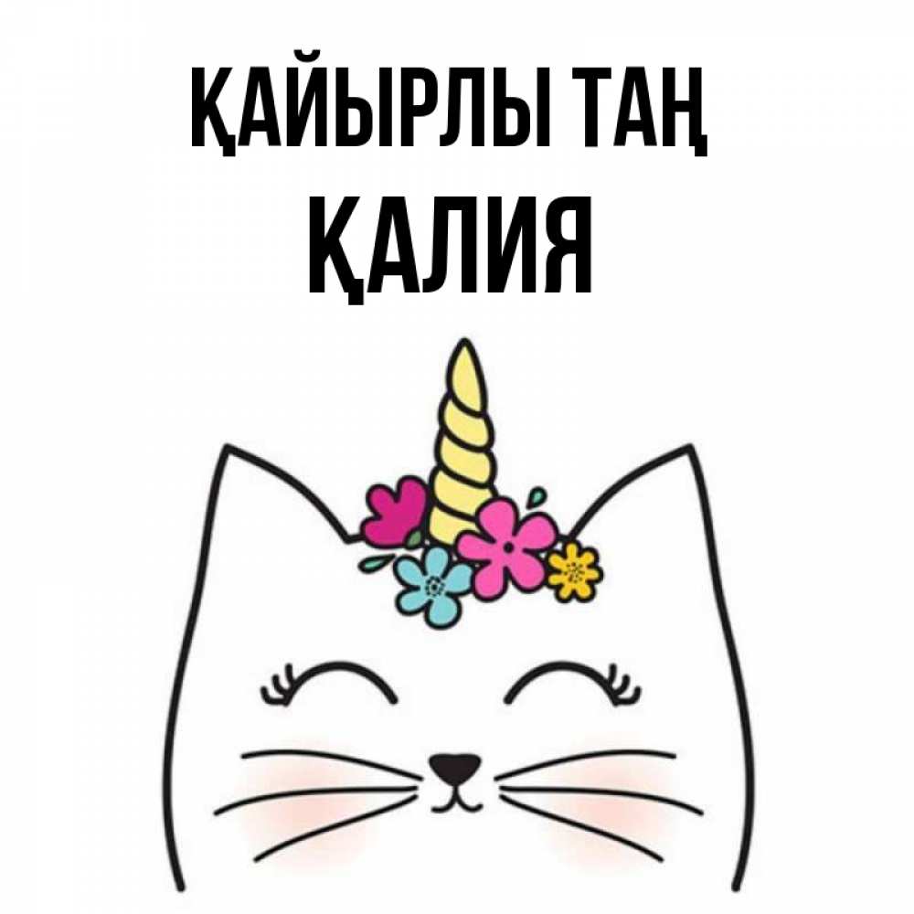 Күн сайын ашық хат с именем, ҚАЛИЯ Қайырлы таң утречко Онлайн тегін жүктеп алу тілектері бар керемет карта 