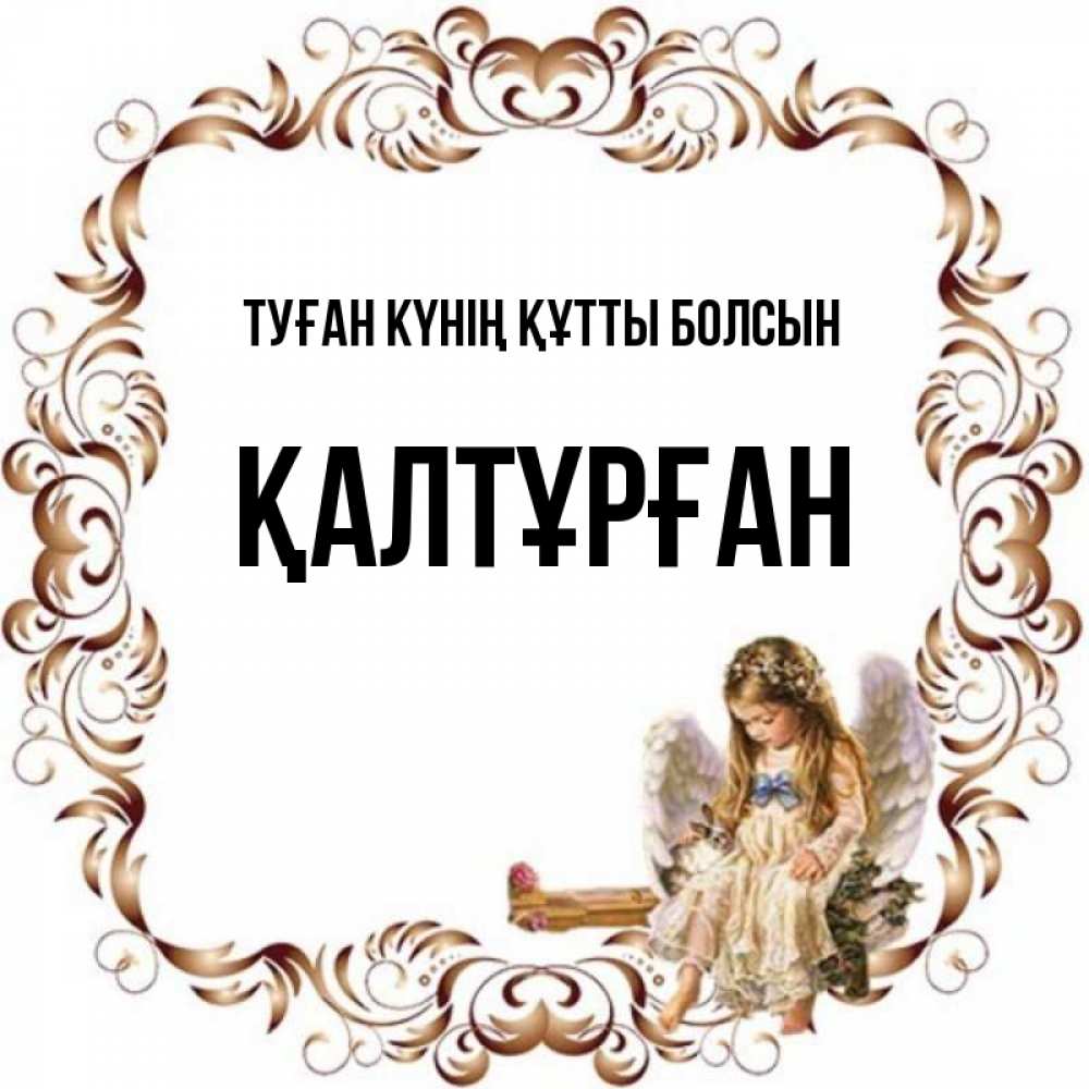 Күн сайын ашық хат с именем, ҚАЛТҰРҒАН Туған күнің құтты болсын рамочка из перьев и ангелочек Онлайн тегін жүктеп алу тілектері бар керемет карта 