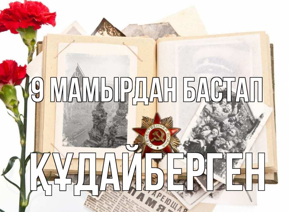 Күн сайын ашық хат с именем, ҚҰДАЙБЕРГЕН 9 мамырдан бастап 9 мая Онлайн тегін жүктеп алу тілектері бар керемет карта 