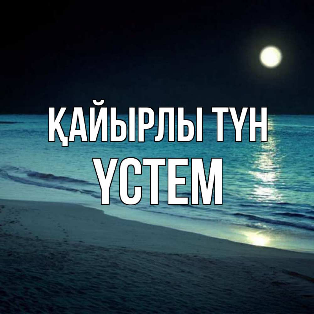 Күн сайын ашық хат с именем, ҮСТЕМ Қайырлы түн нежное море ночью Онлайн тегін жүктеп алу тілектері бар керемет карта 