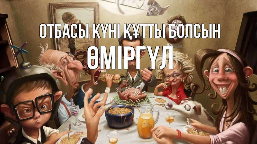 Күн сайын ашық хат с именем, ӨМІРГҮЛ отбасы күні құтты болсын с днем семьи Онлайн тегін жүктеп алу тілектері бар керемет карта 