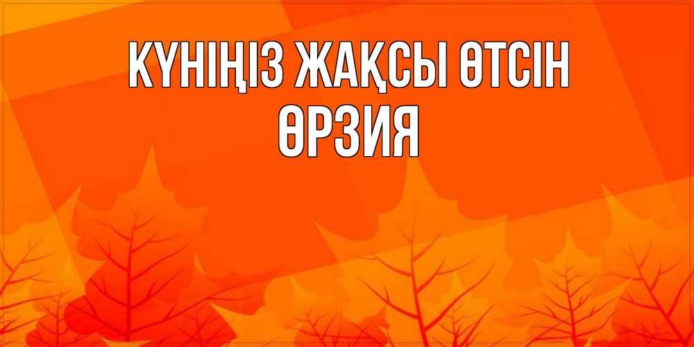 Күн сайын ашық хат с именем, ӨРЗИЯ Күніңіз жақсы өтсін осеннее настроение Онлайн тегін жүктеп алу тілектері бар керемет карта 