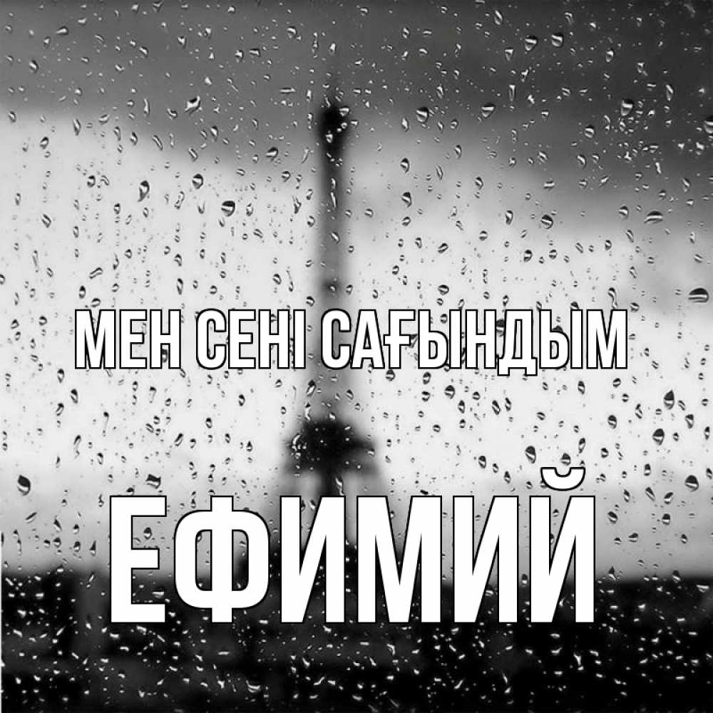 Күн сайын ашық хат с именем, Ефимий Мен сені сағындым башня Онлайн тегін жүктеп алу тілектері бар керемет карта 