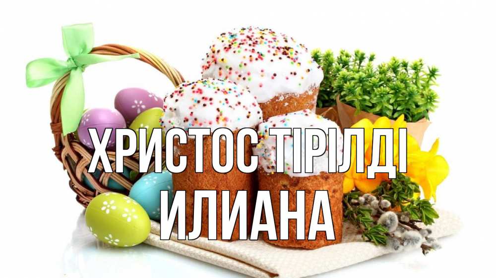Күн сайын ашық хат с именем, Илиана Христос тірілді пасха Онлайн тегін жүктеп алу тілектері бар керемет карта 