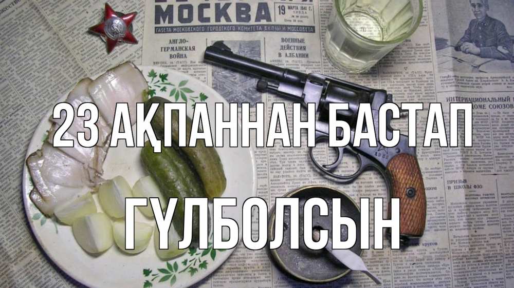 Картинка 23 ақпаннан бастап, ГҮЛБОЛСЫН
