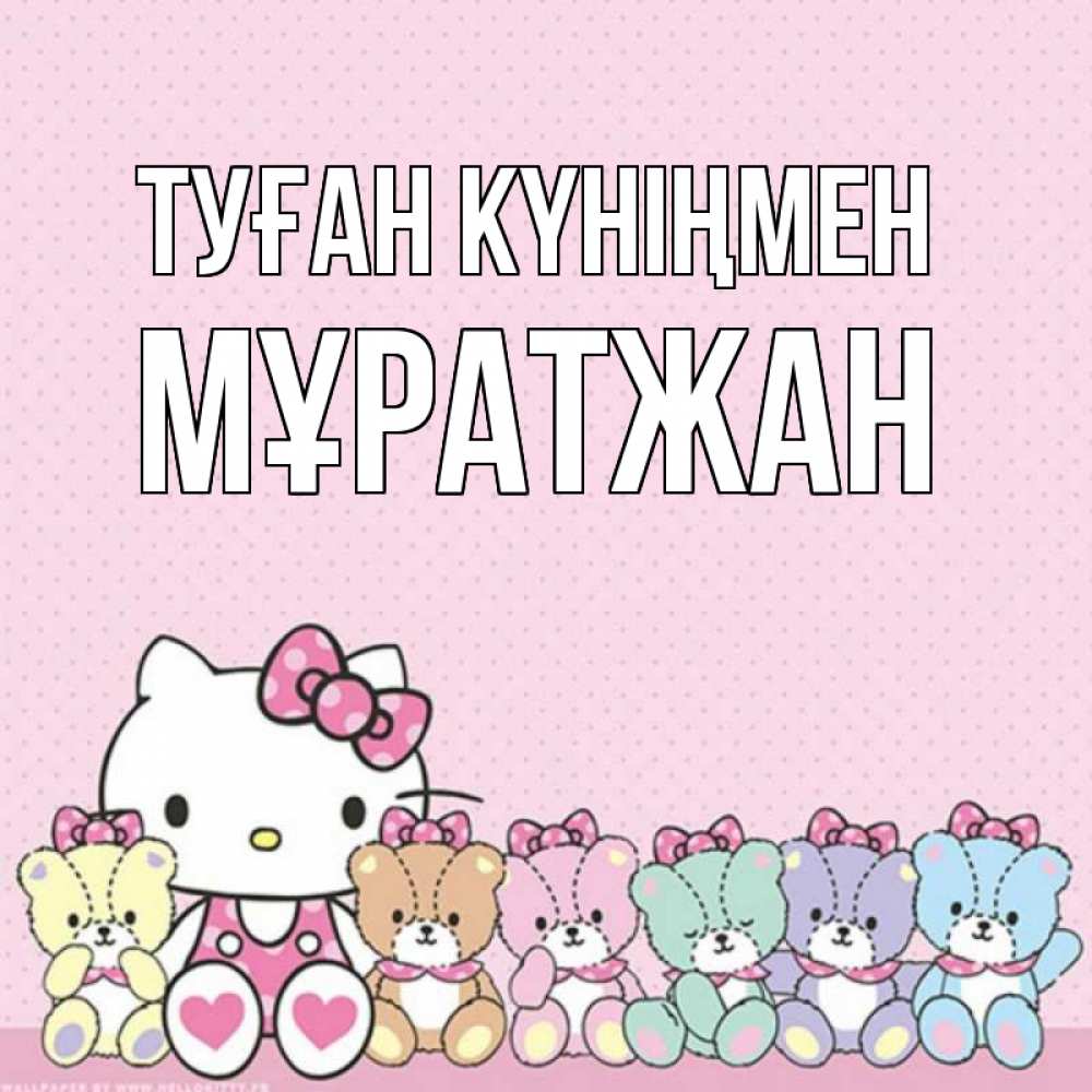 Күн сайын ашық хат с именем, Мұратжан Туған күніңмен Мишки Онлайн тегін жүктеп алу тілектері бар керемет карта 