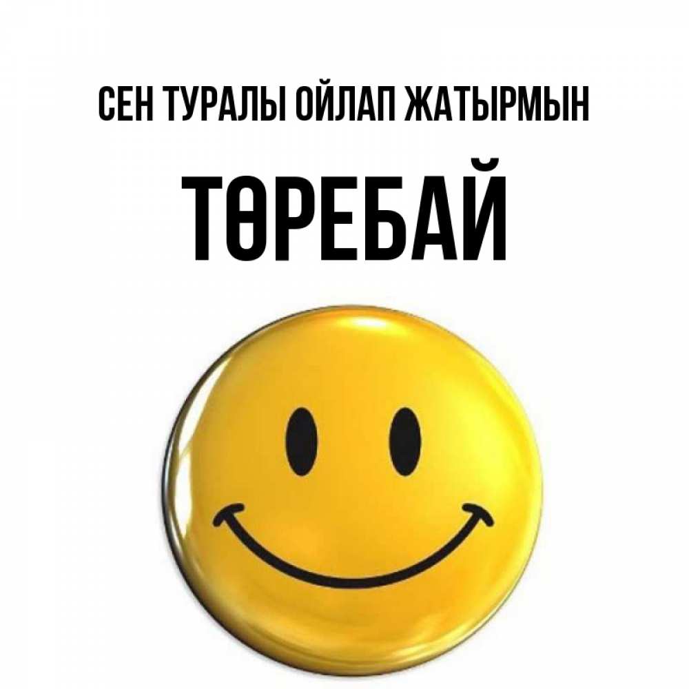 Картинка Сен туралы ойлап жатырмын, Төребай