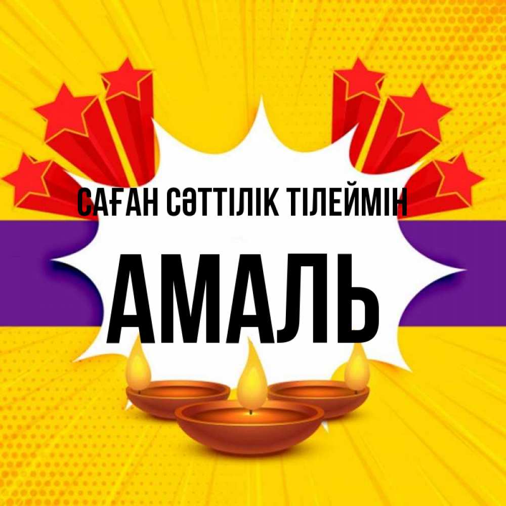 Күн сайын ашық хат с именем, Амаль Саған сәттілік тілеймін векторное изображение Онлайн тегін жүктеп алу тілектері бар керемет карта 