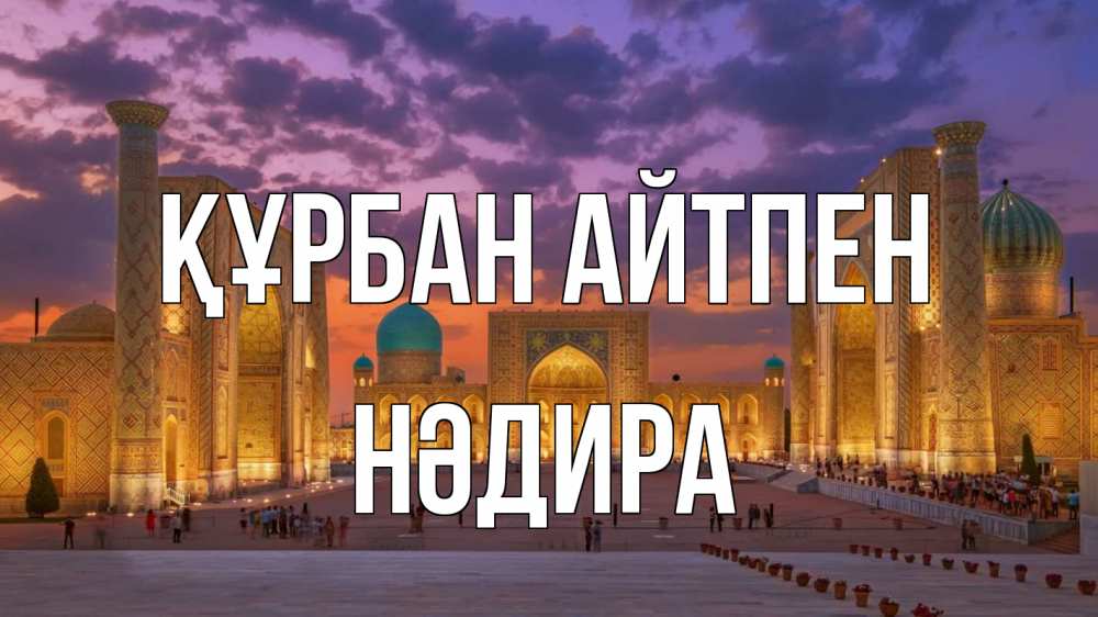 Картинка Құрбан айтпен, НӘДИРА