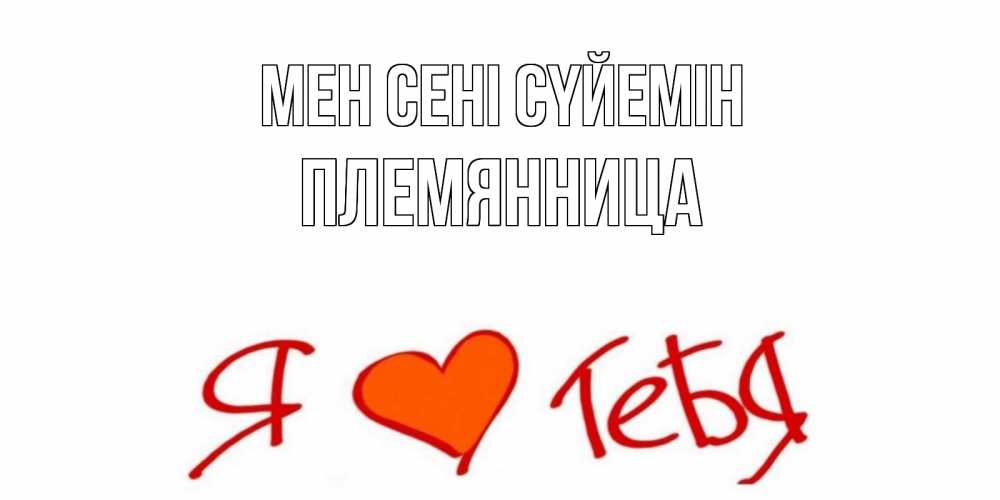 Күн сайын ашық хат с именем, Племянница Мен сені сүйемін Люблю Онлайн тегін жүктеп алу тілектері бар керемет карта 
