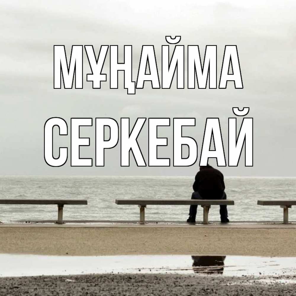 Күн сайын ашық хат с именем, СЕРКЕБАЙ Мұңайма вода Онлайн тегін жүктеп алу тілектері бар керемет карта 