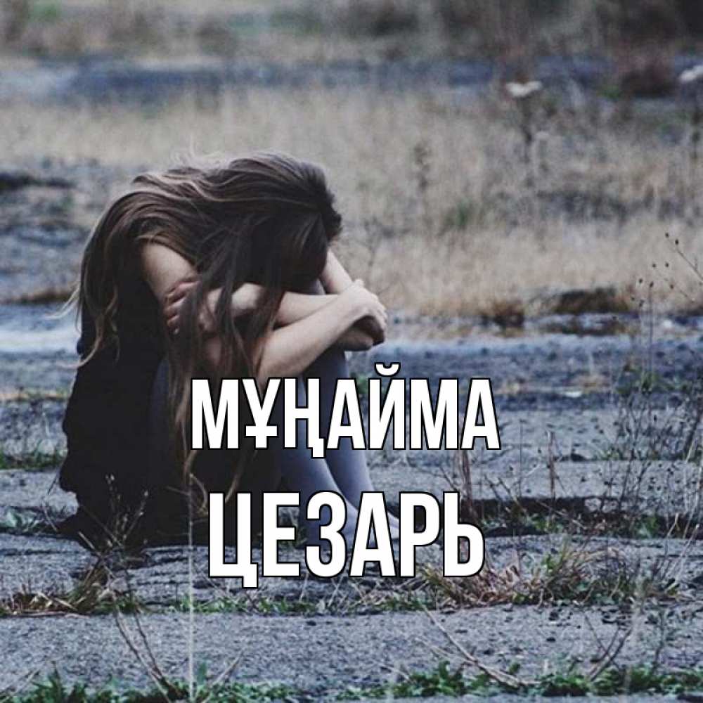 Күн сайын ашық хат с именем, Цезарь Мұңайма длинные волосы и камни Онлайн тегін жүктеп алу тілектері бар керемет карта 