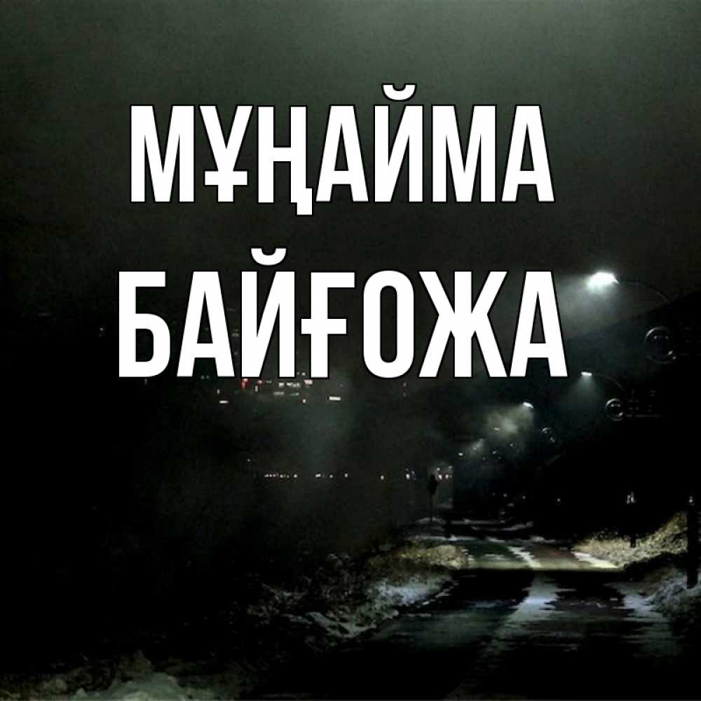 Күн сайын ашық хат с именем, Байғожа Мұңайма фонари Онлайн тегін жүктеп алу тілектері бар керемет карта 