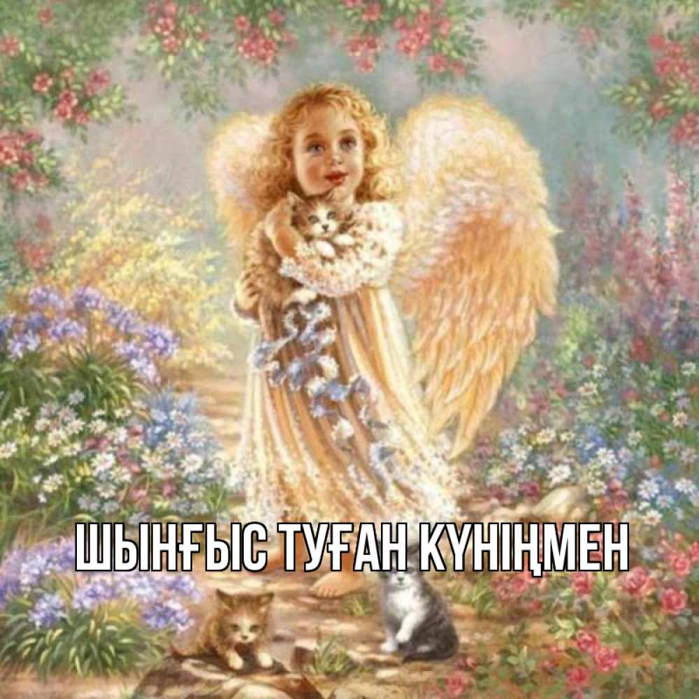 Картинка  с именем , ШЫНҒЫС! ТУҒАН КҮНІҢМЕН!