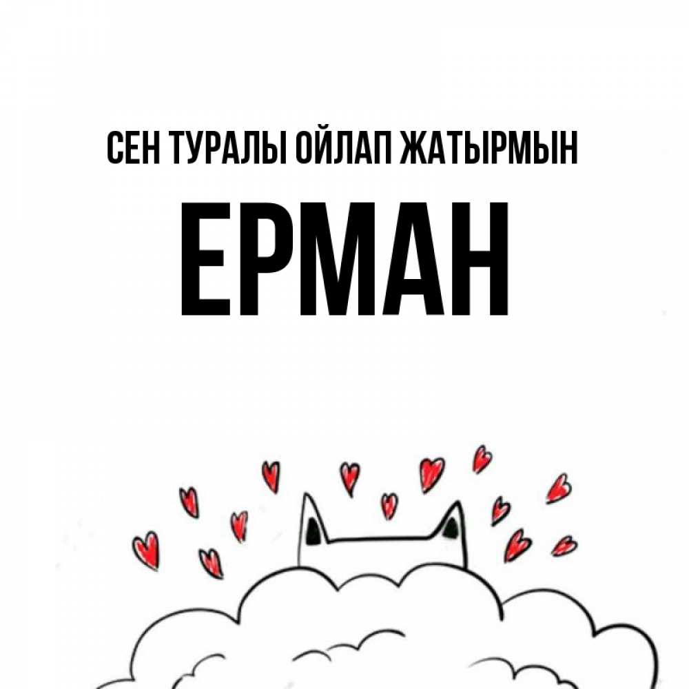 Күн сайын ашық хат с именем, Ерман Сен туралы ойлап жатырмын кот за облаком Онлайн тегін жүктеп алу тілектері бар керемет карта 