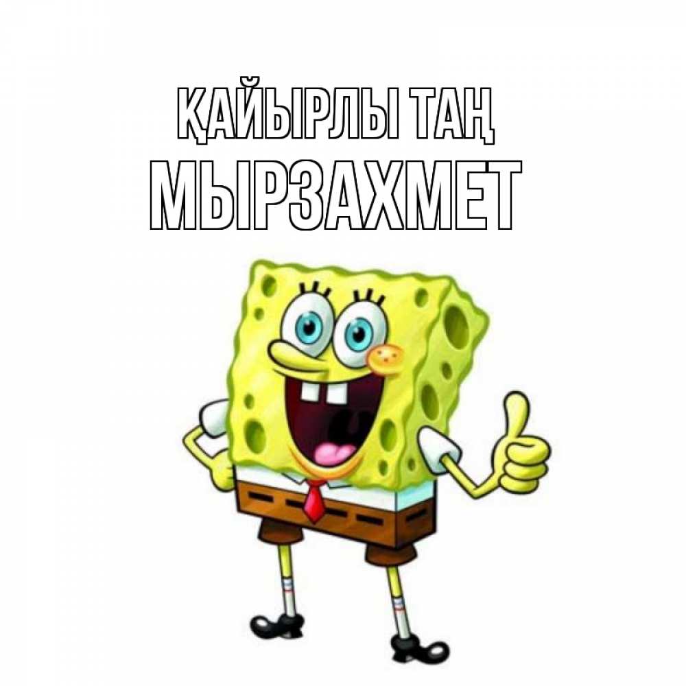 Күн сайын ашық хат с именем, МЫРЗАХМЕТ Қайырлы таң герои мультфильмов николодиум Онлайн тегін жүктеп алу тілектері бар керемет карта 