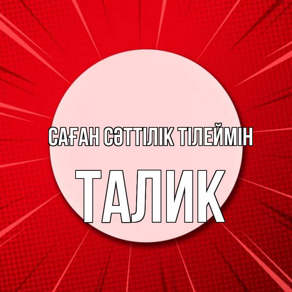 Күн сайын ашық хат с именем, Талик Саған сәттілік тілеймін розовая кнопка Онлайн тегін жүктеп алу тілектері бар керемет карта 