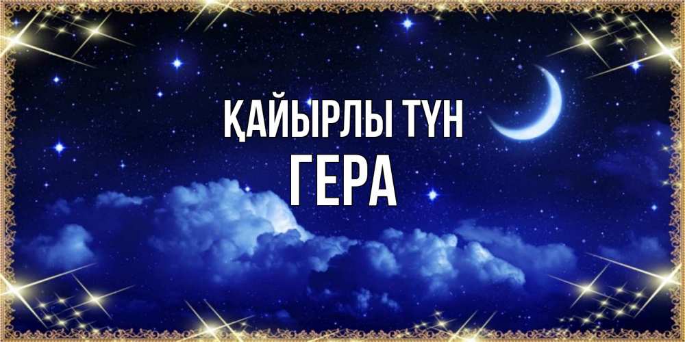 Күн сайын ашық хат с именем, Гера Қайырлы түн хорошо выспаться и удачной ночи Онлайн тегін жүктеп алу тілектері бар керемет карта 