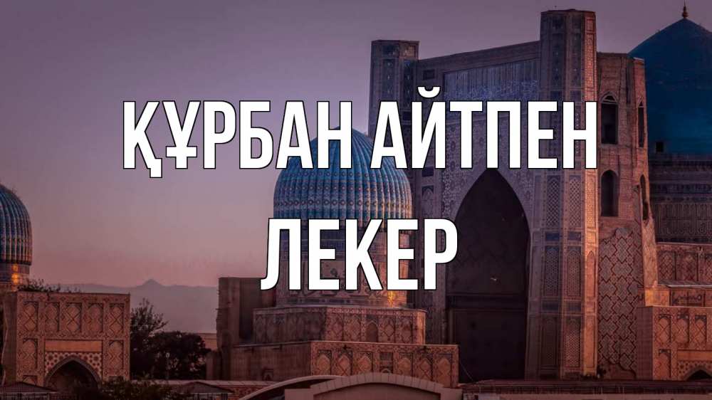 Картинка Құрбан айтпен, ЛЕКЕР