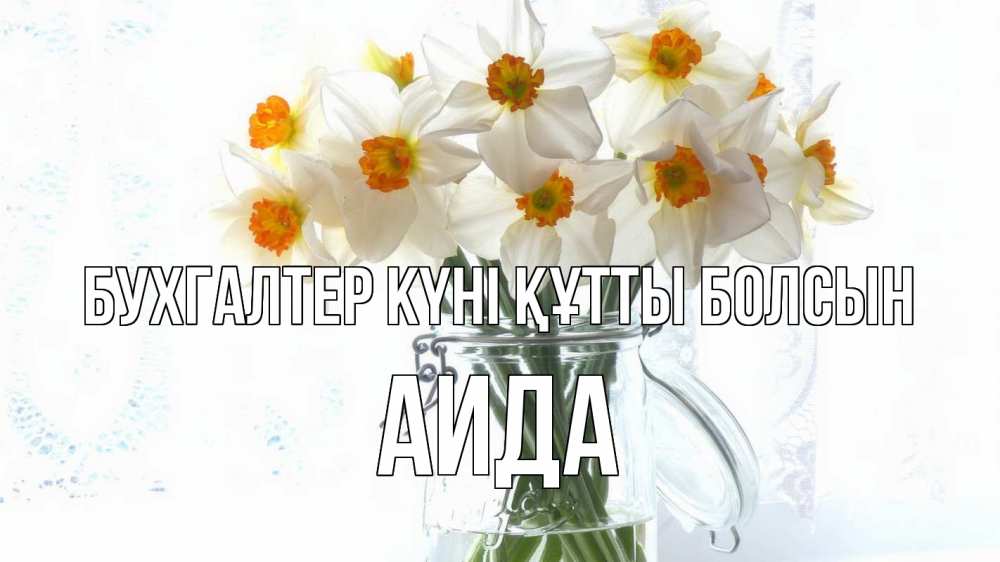 Күн сайын ашық хат с именем, АИДА бухгалтер күні құтты болсын с днем бухгалтера Онлайн тегін жүктеп алу тілектері бар керемет карта 