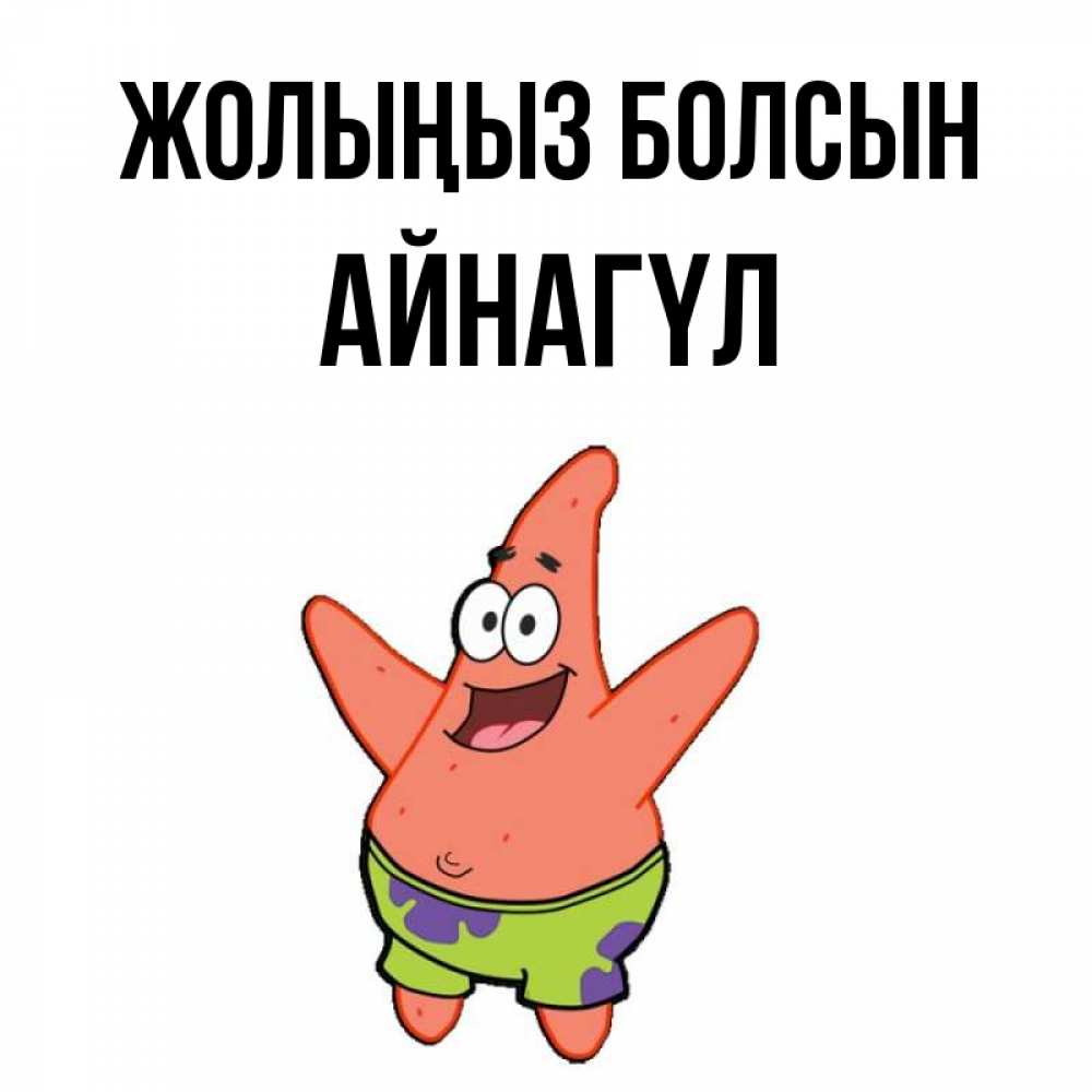 Күн сайын ашық хат с именем, АЙНАГҮЛ Жолыңыз болсын желает тебе хорошей дороги Онлайн тегін жүктеп алу тілектері бар керемет карта 